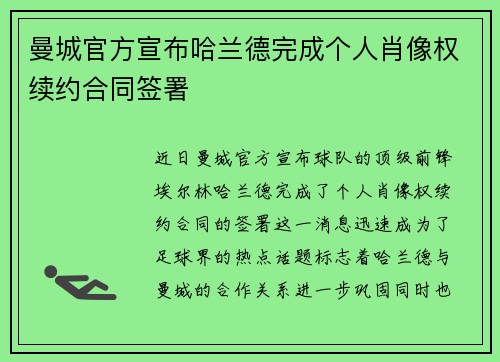 曼城官方宣布哈兰德完成个人肖像权续约合同签署 曼城官方宣布哈兰德完成个人肖像权续约合同签署