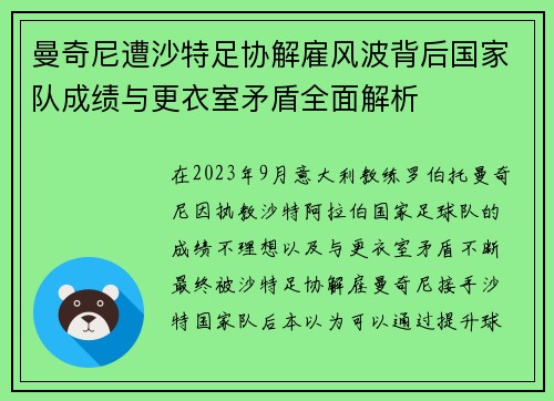 曼奇尼遭沙特足协解雇风波背后国家队成绩与更衣室矛盾全面解析 曼奇尼遭沙特足协解雇风波背后国家队成绩与更衣室矛盾全面解析