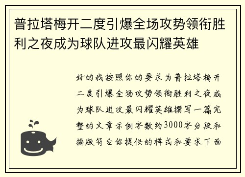 普拉塔梅开二度引爆全场攻势领衔胜利之夜成为球队进攻最闪耀英雄 普拉塔梅开二度引爆全场攻势领衔胜利之夜成为球队进攻最闪耀英雄