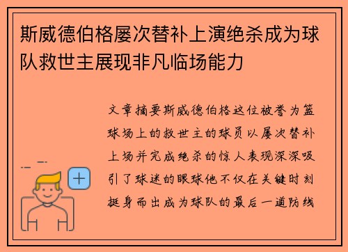 斯威德伯格屡次替补上演绝杀成为球队救世主展现非凡临场能力 斯威德伯格屡次替补上演绝杀成为球队救世主展现非凡临场能力