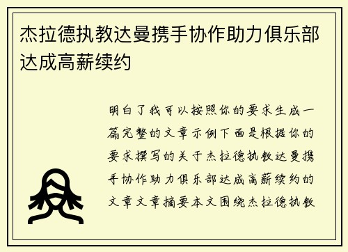 杰拉德执教达曼携手协作助力俱乐部达成高薪续约 杰拉德执教达曼携手协作助力俱乐部达成高薪续约