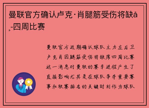 曼联官方确认卢克·肖腿筋受伤将缺席四周比赛 曼联官方确认卢克·肖腿筋受伤将缺席四周比赛