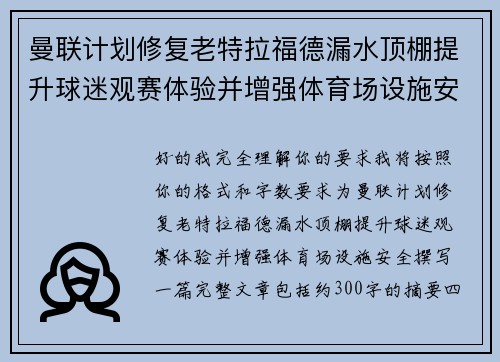 曼联计划修复老特拉福德漏水顶棚提升球迷观赛体验并增强体育场设施安全 曼联计划修复老特拉福德漏水顶棚提升球迷观赛体验并增强体育场设施安全