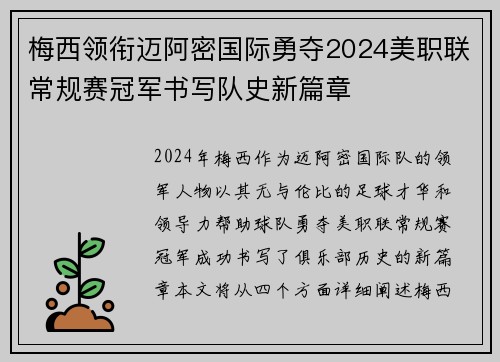 梅西领衔迈阿密国际勇夺2024美职联常规赛冠军书写队史新篇章
