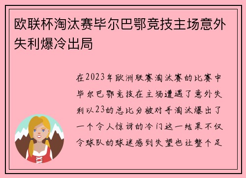欧联杯淘汰赛毕尔巴鄂竞技主场意外失利爆冷出局 欧联杯淘汰赛毕尔巴鄂竞技主场意外失利爆冷出局