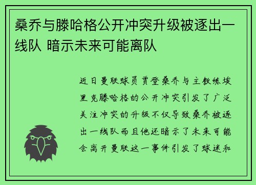桑乔与滕哈格公开冲突升级被逐出一线队 暗示未来可能离队 桑乔与滕哈格公开冲突升级被逐出一线队 暗示未来可能离队