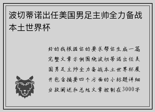 波切蒂诺出任美国男足主帅全力备战本土世界杯 波切蒂诺出任美国男足主帅全力备战本土世界杯