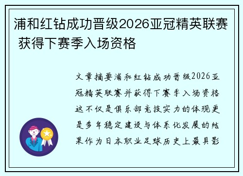 浦和红钻成功晋级2026亚冠精英联赛 获得下赛季入场资格 浦和红钻成功晋级2026亚冠精英联赛 获得下赛季入场资格