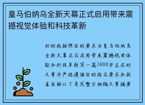 皇马伯纳乌全新天幕正式启用带来震撼视觉体验和科技革新 皇马伯纳乌全新天幕正式启用带来震撼视觉体验和科技革新