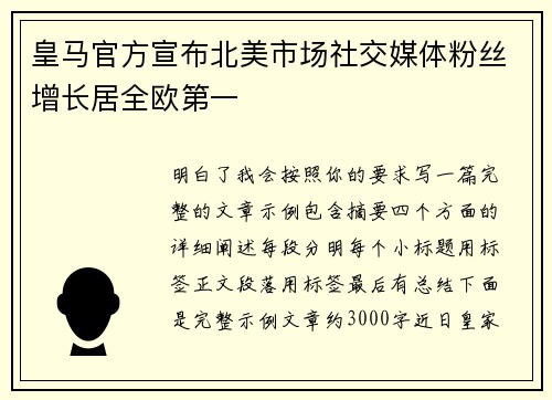 皇马官方宣布北美市场社交媒体粉丝增长居全欧第一 皇马官方宣布北美市场社交媒体粉丝增长居全欧第一