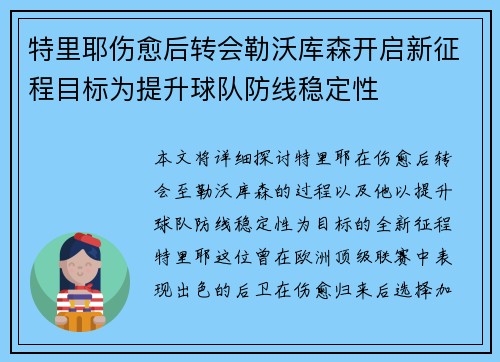 特里耶伤愈后转会勒沃库森开启新征程目标为提升球队防线稳定性