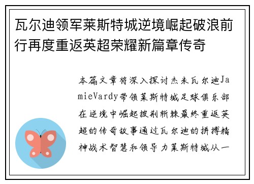 瓦尔迪领军莱斯特城逆境崛起破浪前行再度重返英超荣耀新篇章传奇 瓦尔迪领军莱斯特城逆境崛起破浪前行再度重返英超荣耀新篇章传奇