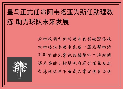 皇马正式任命阿韦洛亚为新任助理教练 助力球队未来发展 皇马正式任命阿韦洛亚为新任助理教练 助力球队未来发展