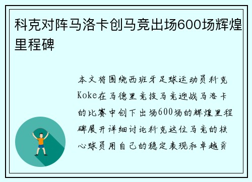 科克对阵马洛卡创马竞出场600场辉煌里程碑