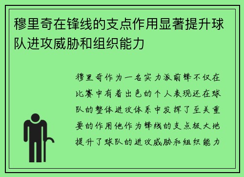 穆里奇在锋线的支点作用显著提升球队进攻威胁和组织能力 穆里奇在锋线的支点作用显著提升球队进攻威胁和组织能力