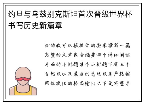 约旦与乌兹别克斯坦首次晋级世界杯书写历史新篇章