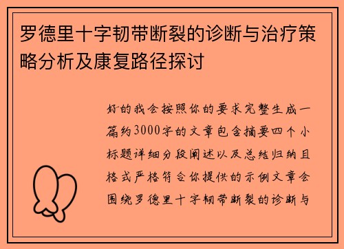 罗德里十字韧带断裂的诊断与治疗策略分析及康复路径探讨