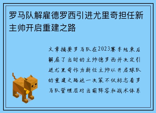 罗马队解雇德罗西引进尤里奇担任新主帅开启重建之路