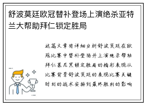 舒波莫廷欧冠替补登场上演绝杀亚特兰大帮助拜仁锁定胜局