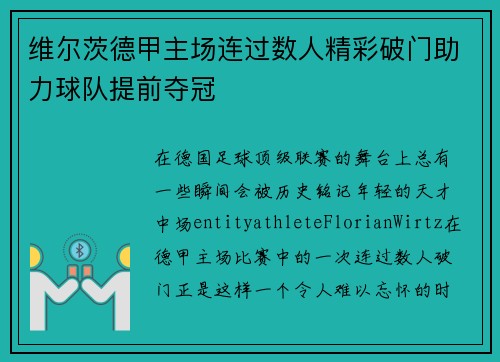 维尔茨德甲主场连过数人精彩破门助力球队提前夺冠
