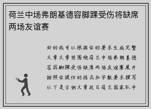 荷兰中场弗朗基德容脚踝受伤将缺席两场友谊赛