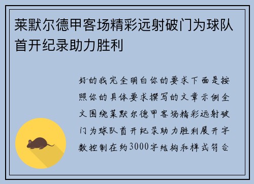 莱默尔德甲客场精彩远射破门为球队首开纪录助力胜利