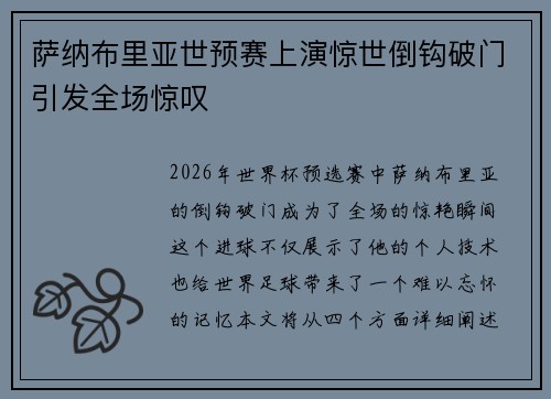 萨纳布里亚世预赛上演惊世倒钩破门引发全场惊叹