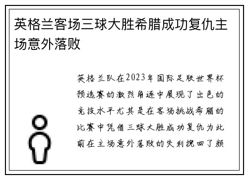 英格兰客场三球大胜希腊成功复仇主场意外落败