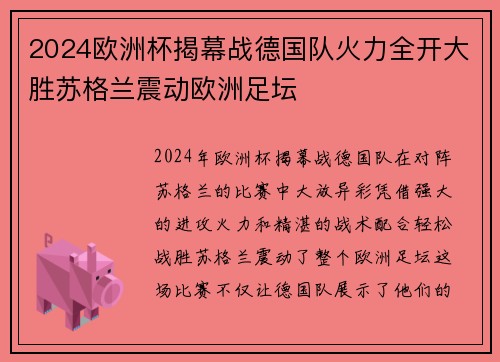 2024欧洲杯揭幕战德国队火力全开大胜苏格兰震动欧洲足坛