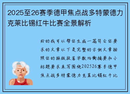2025至26赛季德甲焦点战多特蒙德力克莱比锡红牛比赛全景解析