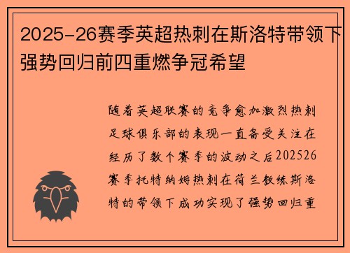 2025-26赛季英超热刺在斯洛特带领下强势回归前四重燃争冠希望