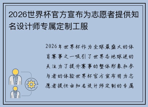 2026世界杯官方宣布为志愿者提供知名设计师专属定制工服