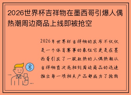 2026世界杯吉祥物在墨西哥引爆人偶热潮周边商品上线即被抢空
