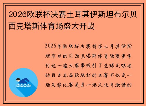 2026欧联杯决赛土耳其伊斯坦布尔贝西克塔斯体育场盛大开战