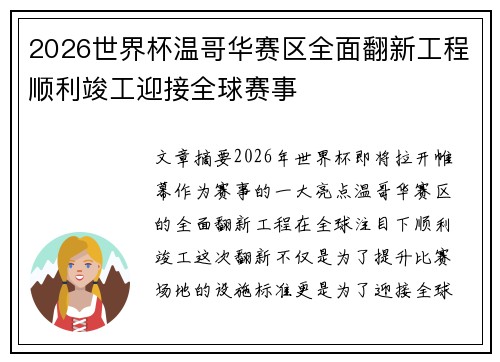 2026世界杯温哥华赛区全面翻新工程顺利竣工迎接全球赛事