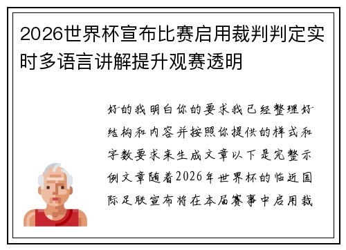 2026世界杯宣布比赛启用裁判判定实时多语言讲解提升观赛透明