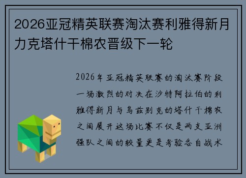2026亚冠精英联赛淘汰赛利雅得新月力克塔什干棉农晋级下一轮