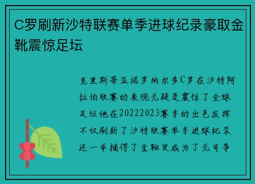 C罗刷新沙特联赛单季进球纪录豪取金靴震惊足坛