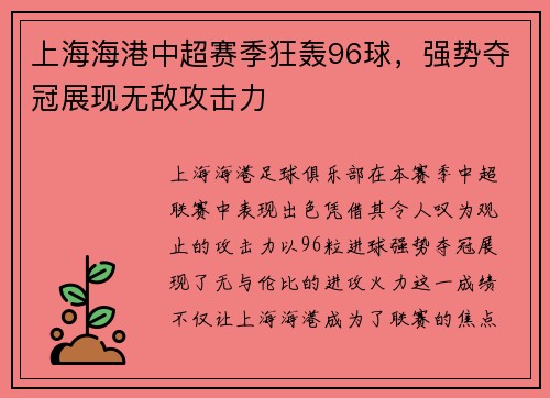 上海海港中超赛季狂轰96球，强势夺冠展现无敌攻击力