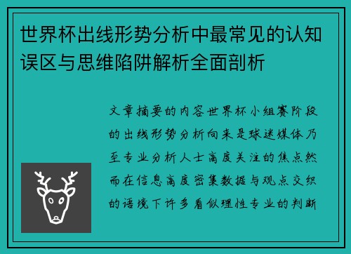 世界杯出线形势分析中最常见的认知误区与思维陷阱解析全面剖析