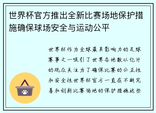 世界杯官方推出全新比赛场地保护措施确保球场安全与运动公平