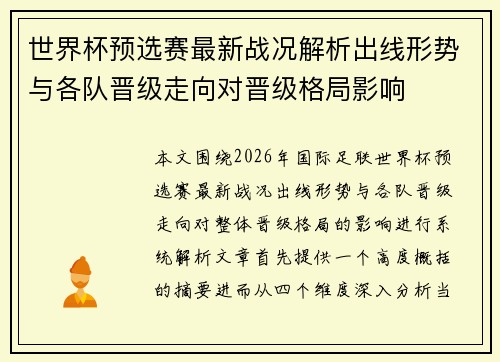 世界杯预选赛最新战况解析出线形势与各队晋级走向对晋级格局影响 世界杯预选赛最新战况解析出线形势与各队晋级走向对晋级格局影响