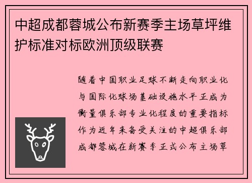 中超成都蓉城公布新赛季主场草坪维护标准对标欧洲顶级联赛 中超成都蓉城公布新赛季主场草坪维护标准对标欧洲顶级联赛