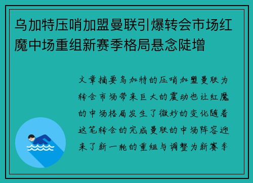 乌加特压哨加盟曼联引爆转会市场红魔中场重组新赛季格局悬念陡增 乌加特压哨加盟曼联引爆转会市场红魔中场重组新赛季格局悬念陡增