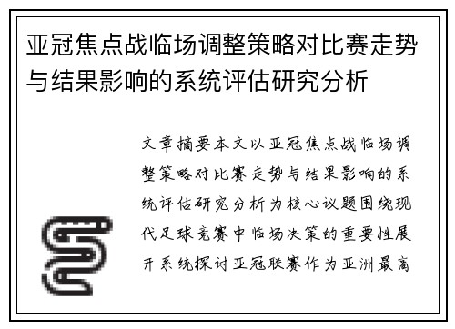 亚冠焦点战临场调整策略对比赛走势与结果影响的系统评估研究分析 亚冠焦点战临场调整策略对比赛走势与结果影响的系统评估研究分析