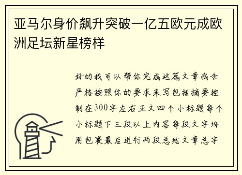亚马尔身价飙升突破一亿五欧元成欧洲足坛新星榜样 亚马尔身价飙升突破一亿五欧元成欧洲足坛新星榜样