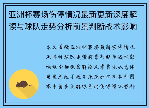 亚洲杯赛场伤停情况最新更新深度解读与球队走势分析前景判断战术影响