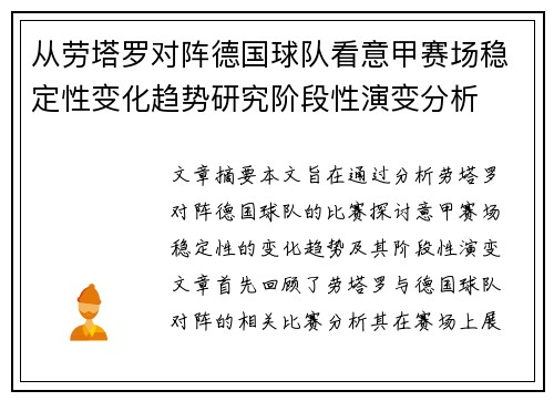 从劳塔罗对阵德国球队看意甲赛场稳定性变化趋势研究阶段性演变分析 从劳塔罗对阵德国球队看意甲赛场稳定性变化趋势研究阶段性演变分析