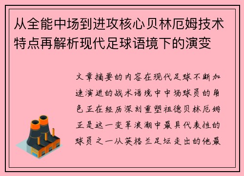 从全能中场到进攻核心贝林厄姆技术特点再解析现代足球语境下的演变 从全能中场到进攻核心贝林厄姆技术特点再解析现代足球语境下的演变