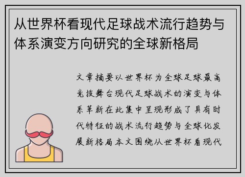 从世界杯看现代足球战术流行趋势与体系演变方向研究的全球新格局 从世界杯看现代足球战术流行趋势与体系演变方向研究的全球新格局